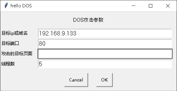 DOS攻击(一)