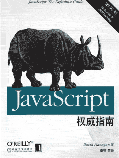JavaScript权威指南中文版第五版下载 JavaScript权威指南中文版第五版下载