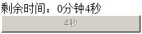 Js倒计时效果 Js倒计时效果