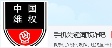 “还我300万!”互联网大会搅局图片2 “还我300万!”互联网大会搅局图片2