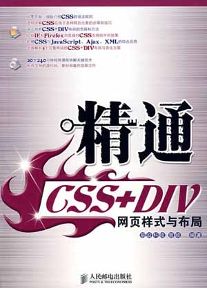 精通CSS+DIV网页样式与布局配套视频教程 精通CSS+DIV网页样式与布局配套视频教程