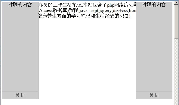 jquery特效两边固定的对联广告效果 jquery特效两边固定的对联广告效果