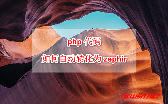 苏南大叔到底是谁?!? - zephir-auto-convert 苏南大叔:zephir 代码转换,php 代码如何自动转化为 zephir 代码 ? - zephir-auto-convert