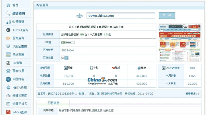 仿爱站网站长查询网站源码下载(ASP版) 仿爱站网站长查询网站源码下载(ASP版)
