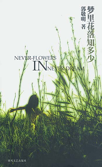 梦里花落知多少 梦里花落知多少