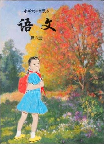 80后小学六年级语文书本封面 80后小学六年级语文书本封面