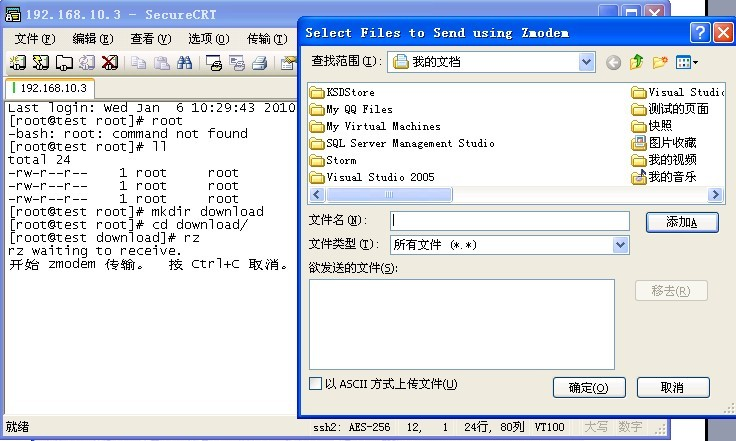 利用SecureCRT上传、下载文件(使用sz与rz命令) 利用SecureCRT上传、下载文件(使用sz与rz命令)