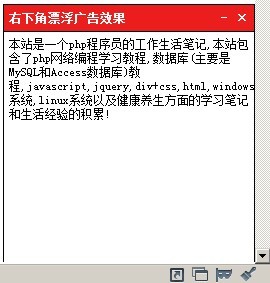 右下角弹出广告 js,漂浮效果(兼容多浏览器) 右下角弹出广告 js,漂浮效果(兼容多浏览器)