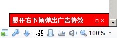 右下角弹出广告 js代码特效 右下角弹出广告 js代码特效