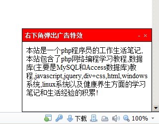 右下角弹出广告 js代码特效 右下角弹出广告 js代码特效