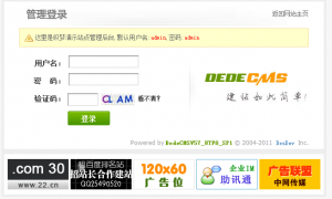 如何去除dedeCMS后台登陆页面的广告 如何去除dedeCMS后台登陆页面的广告