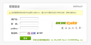 如何去除dedeCMS后台登陆页面的广告 如何去除dedeCMS后台登陆页面的广告