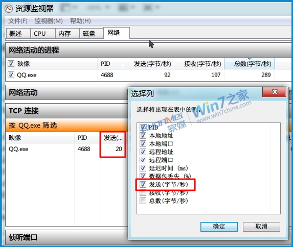 win7查看QQ好友IP 巧用Win7资源监视器查看QQ好友IP