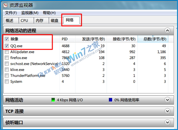 win7查看QQ好友IP 巧用Win7资源监视器查看QQ好友IP