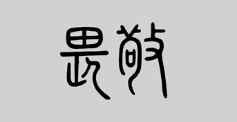常存敬畏之心 常存敬畏之心