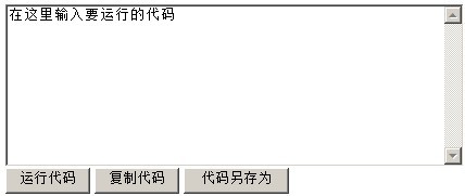 运行代码预览代码,代码另存为,复制代码功能示例效果图 运行代码预览代码,代码另存为,复制代码功能示例效果图